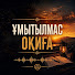 DfxUxH69Od8-channel-avatar-Ұмытылмас оқиға