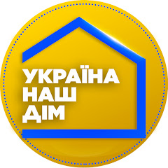 УКРАЇНА – НАШ ДІМ