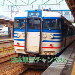 日本車窓チャンネル