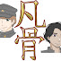 1yqIUfxz1_A-channel-avatar-凡骨突撃部隊