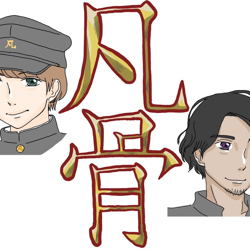 凡骨突撃部隊のサムネイル