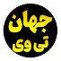 r7z2MQNmVrQ-channel-avatar-جهان تی وی and Jahan TV