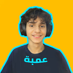 عمبه العراقي 