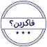 RSBZ4hf926c-channel-avatar-Fakreen? - فاكرين؟