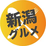 新潟グルメ【公式】