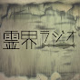 霊界ラジオ