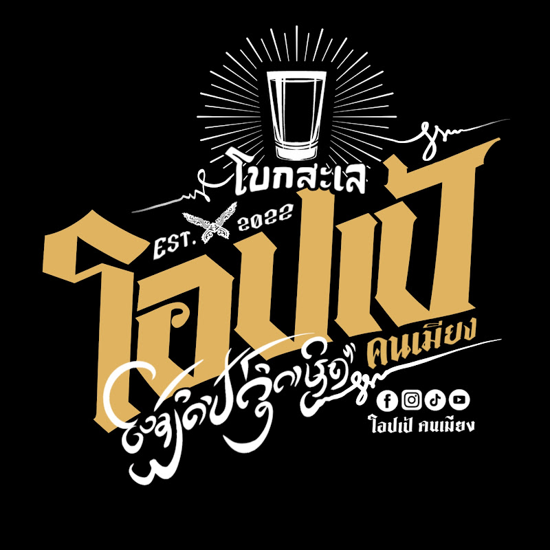 โอปเป้ คนเมียง