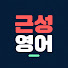 cBXViY4PFaU-channel-avatar-근성영어