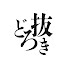 V1F8lqR1OZE-channel-avatar-ゆゆ布団道場