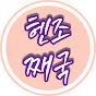 헨조의 일상 브이로그