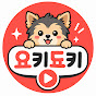 요키됴키