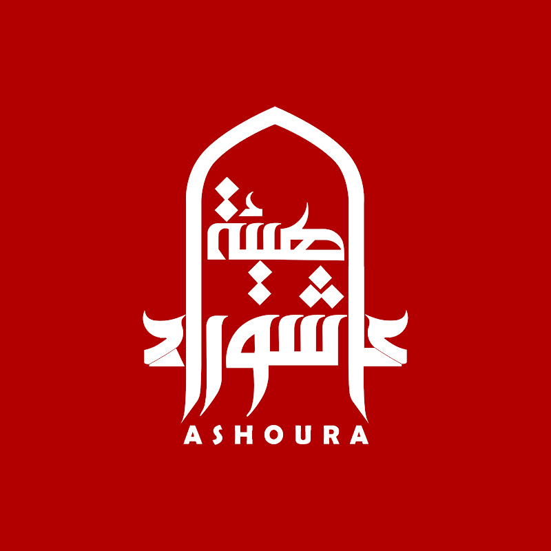 هيئة عاشوراء Ashoura organization