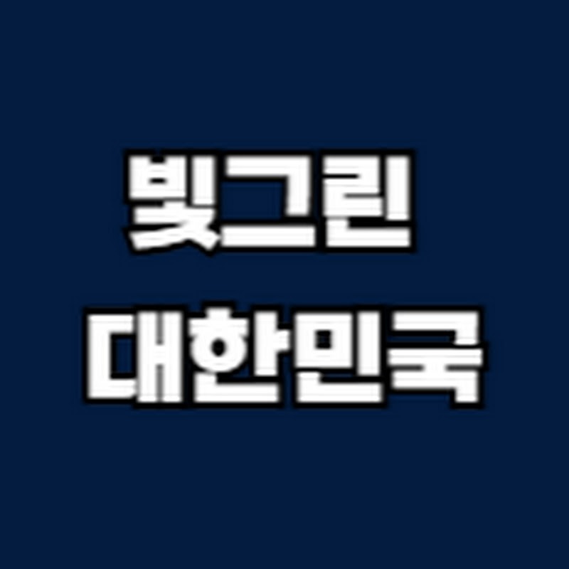 빛그린대한민국 avatar