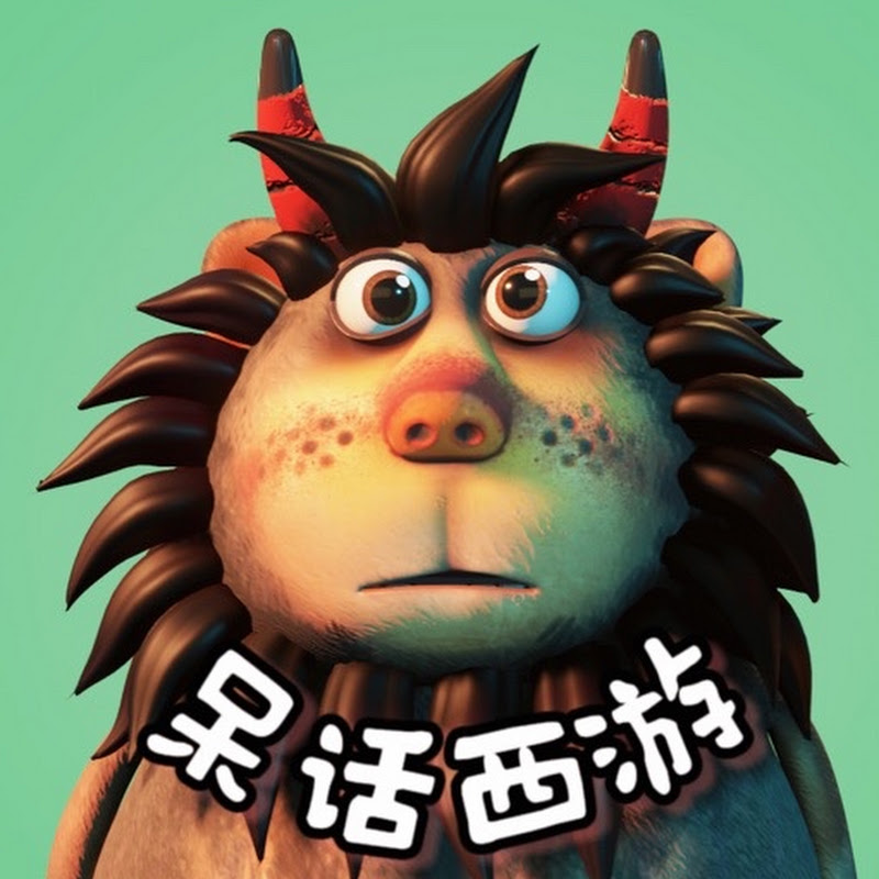 DaihuaXiyou 呆話西遊  YouTube 頻道頭像