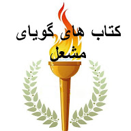 مشعل دانش