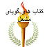 _IzzezbWKHk-channel-avatar-Mashaledanesh Audiobooks -  کتاب های گویای مشعل 