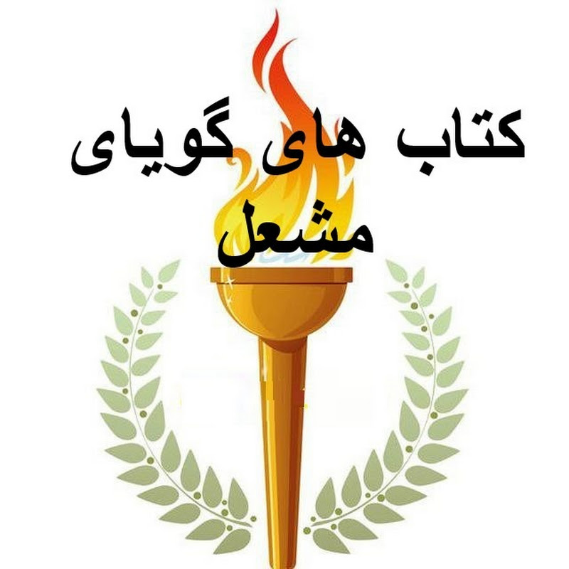 Mashaledanesh Audiobooks -  کتاب های گویای مشعل  Logo