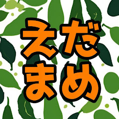 えだまめ / ポケモン大好き家族