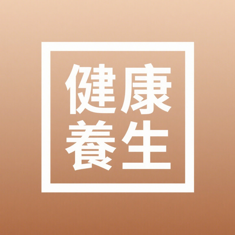健康養生 Logo
