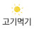 @고기먹기좋은날