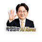 박정일의 AI Korea