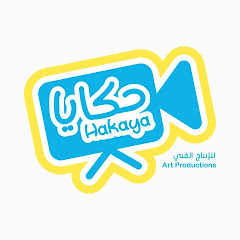 حكايا للإنتاج الفني