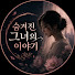 rmKsIa7AR_Y-channel-avatar-숨겨진 그녀의 이야기