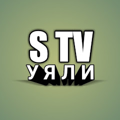 S TV УЯЛИ