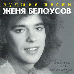 Женя Белоусов - Topic
