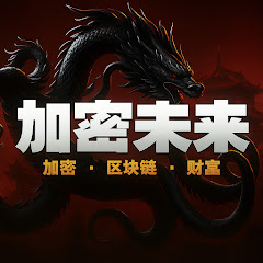 Channel thumbnail for 加密未来