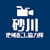 北海道砂川市 地域おこし協力隊