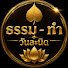 VR9Qpr8z-ko-channel-avatar-ธรรม ทำ วันล่ะนิด