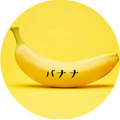 バナナの趣味チャンネル