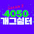 4050 개그쉼터 - 딱 1분 웃고 가기