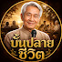 9AdBiX0dEic-channel-avatar-เรื่องเล่าบั้นปลายชีวิต
