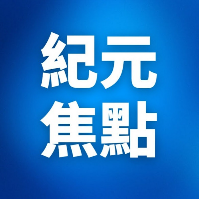 紀元焦點 Logo