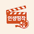 o9CCosnalHQ-channel-avatar-인생띵작