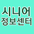 시니어정보센터