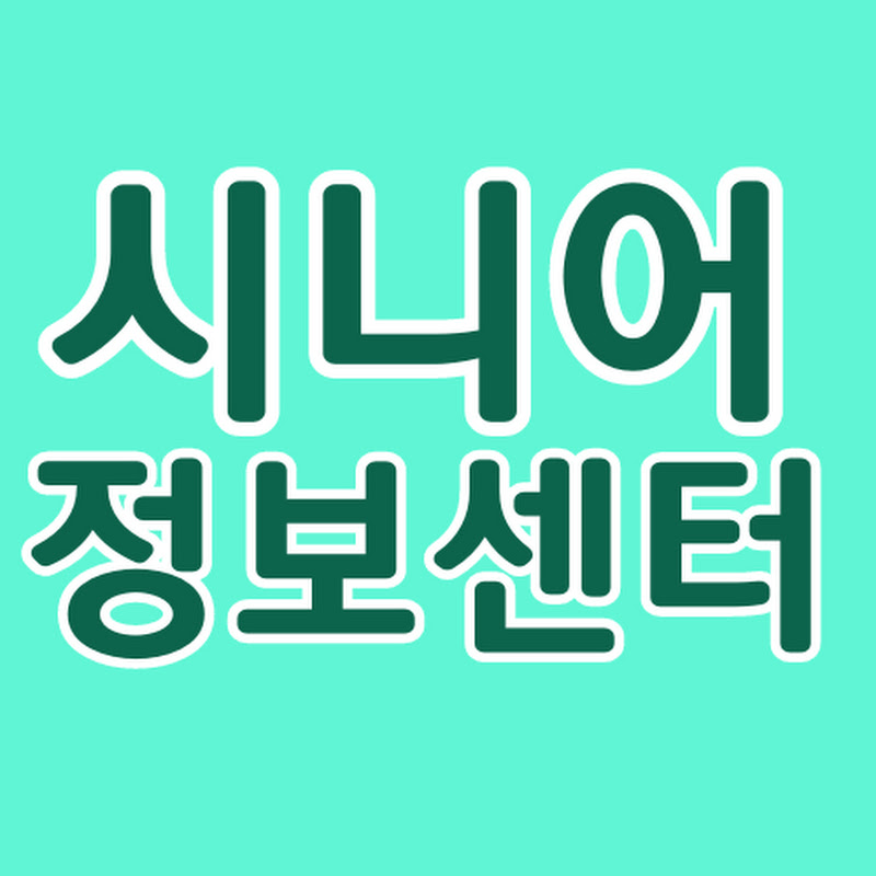 시니어정보센터