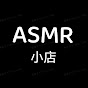 ASMR小店