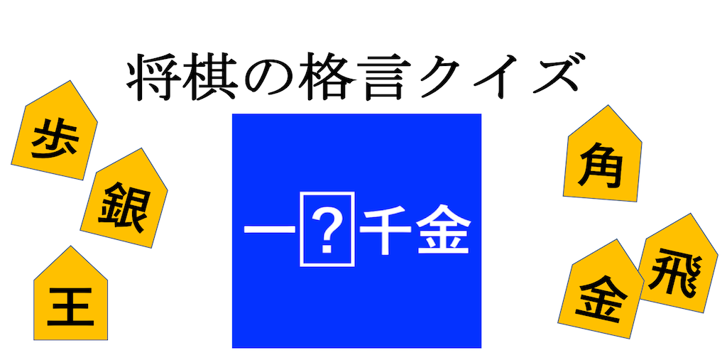 将棋の格言クイズ Apk For Android Shellingsoft