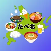 たべ北【食べる北海道チャンネル】