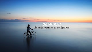 Заставка Ютуб-канала «Mr.SAMoKAT»