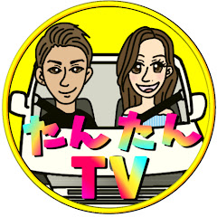 たんたんTV