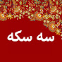 سه سکه - Üç Kuruş Farsi logo