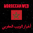 أخبار الويب المغربي 