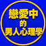 QXLy_v63FXQ-channel-avatar-戀愛中的男人心理學