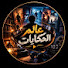 BGOdzsCCIfI-channel-avatar-عالم الحكايات 