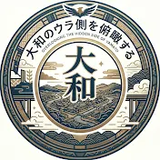 大和のウラ側を俯瞰する。