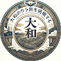 大和のウラ側を俯瞰する。